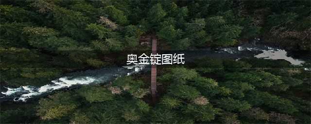 《魔兽世界怀旧服》合成奥金图纸在哪获得 合成奥金图纸获取途径分享(奥金锭图纸)