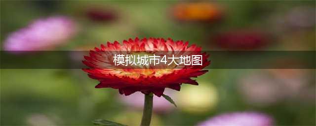 《模拟城市4》4区域怎么规划 模拟城市4区域规划图文攻略(模拟城市4大地图)