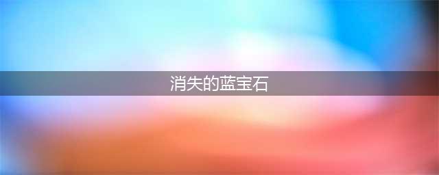 crimaster犯罪大师消失的蓝宝石真相