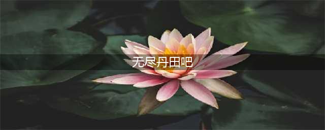 无尽丹田好玩吗 无尽丹田玩法简介(无尽丹田吧)