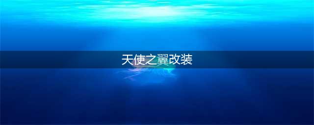 《QQ飞车》手游天使之翼改装方案 天使之翼怎么改装(天使之翼改装)