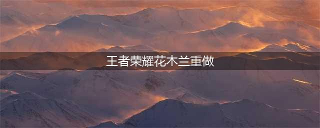 《王者荣耀》花木兰重做最强出装是什么 花木兰最强出装介绍(王者荣耀花木兰重做)