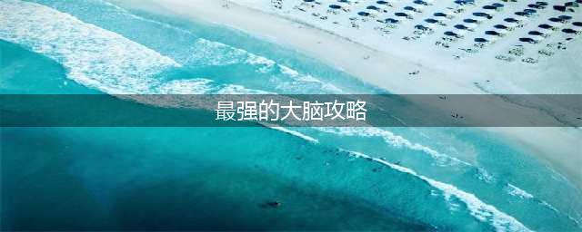 《最强的大脑》92关通关技巧攻略(最强的大脑攻略)