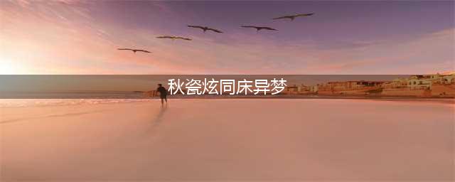 于晓光秋瓷炫，这次是真的同床异梦了(秋瓷炫同床异梦)