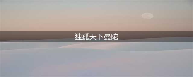 《独孤天下》独孤曼陀就是元贞皇后？人物原型汲汲营营结局如何？(独孤天下曼陀)
