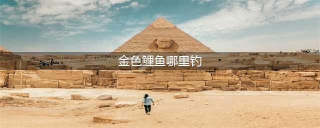 星露谷物语金色鲤鱼哪里钓