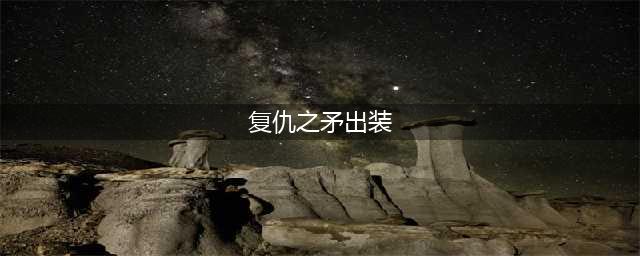 《LOL》2021无限火力复仇之矛装备搭配攻略 无限火力复仇之矛怎么出装(复仇之矛出装)