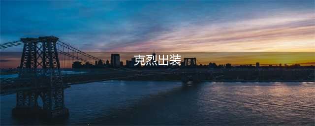 英雄联盟S13暴怒骑士克烈怎么出装 S13暴怒骑士克烈出装推荐