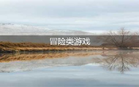 冒险类游戏排行榜前十手游2022 好玩的冒险类手游推荐(冒险类游戏)