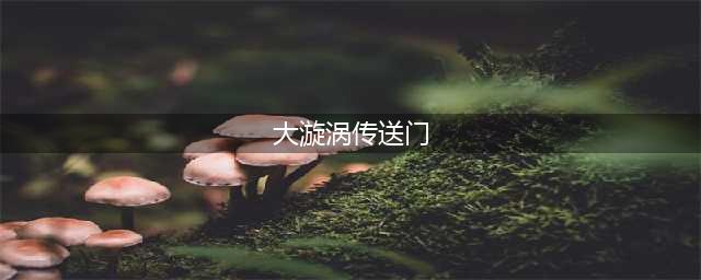 《炉石传说》派对传送门怎么玩 本周乱斗规则与首胜技巧分享(大漩涡传送门)
