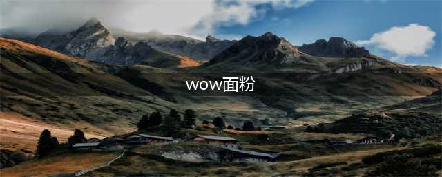 《魔兽世界》9.0烹饪食谱有哪些 烹饪食谱学习汇总(wow面粉)