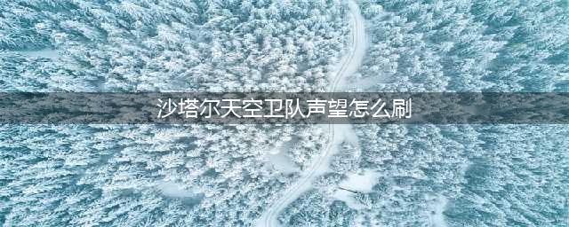 魔兽世界沙塔尔天空卫队声望怎么刷？沙塔尔天空卫队声望速刷攻略(沙塔尔天空卫队声望怎么刷)