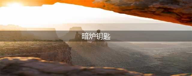 魔兽世界怀旧服暗炉钥匙任务在哪提交 暗炉钥匙任务提交位置