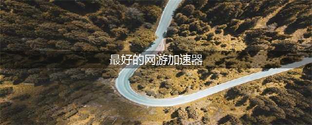 2022公认最好的网游加速器有哪些 好用的网游加速器推荐(最好的网游加速器)