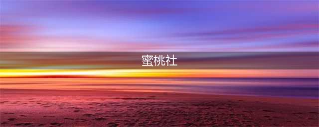 冰露（小姜雯）(蜜桃社)