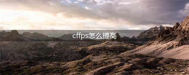 cf怎么提高fps值 cf提高fps值教程(cffps怎么提高)
