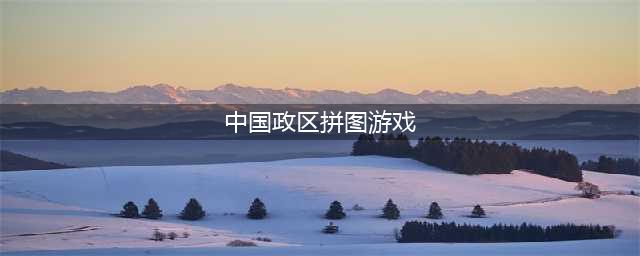 中国地图拼图游戏有哪些2022 好玩的中国拼图游戏排行榜(中国政区拼图游戏)