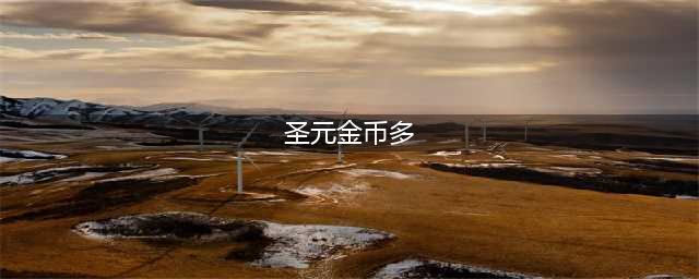 王者圣域金币怎么获取 金币获取攻略
