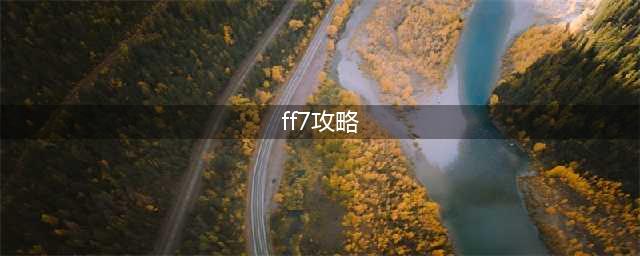 《FF7重制版》最高机密攻略 最高机密打法配置一览(ff7攻略)