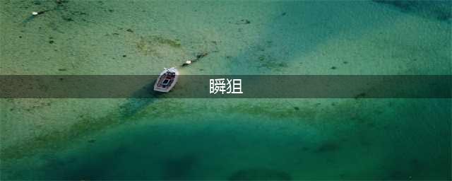 《cf》瞬狙怎么玩 瞬狙操作技巧教学(瞬狙)