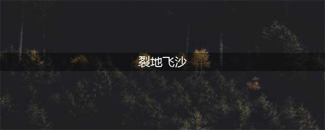 DNF裂地飞沙物理独立攻击力