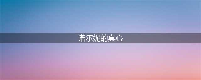 《DNF》上线诺尔妮的真心道具 诺尔妮的真心怎么得