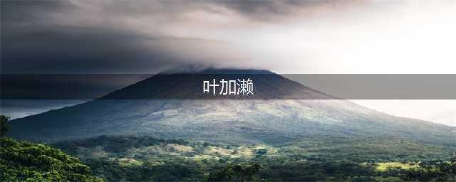 《审判之逝湮灭的记忆》叶加濑支线怎么触发 响子教程指南(叶加濑)