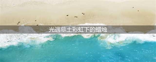 光遇墓土彩虹下的大蜡烛位置介绍