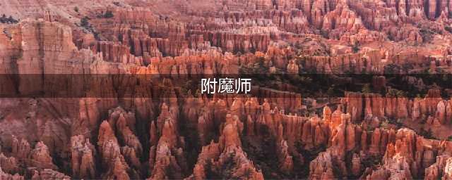 《魔兽世界怀旧服》奥达曼附魔师攻略 位置详细介绍(附魔师)