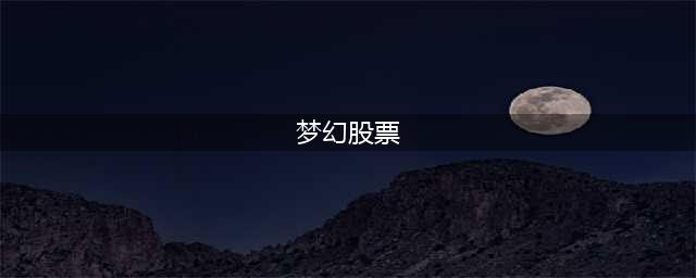 梦幻西游股票怎么玩 股票玩法攻略(梦幻股票)
