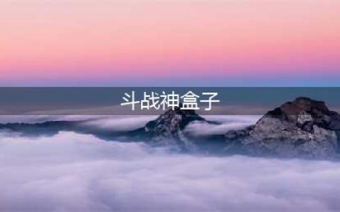 《全民斗战神》小秘密：一个盒子就够让你玩一天