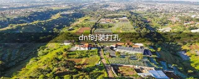 dnf时装镶嵌徽章在哪里打孔(dnf时装打孔)