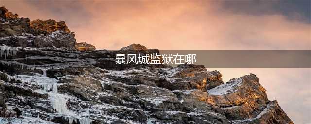 魔兽世界暴风城监狱位置具体介绍