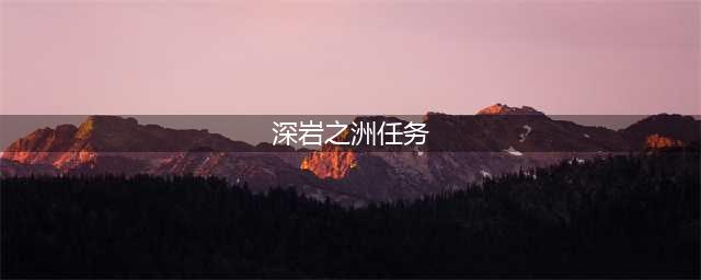 魔兽世界深岩之洲怎么去-深岩之洲到达方法(深岩之洲任务)