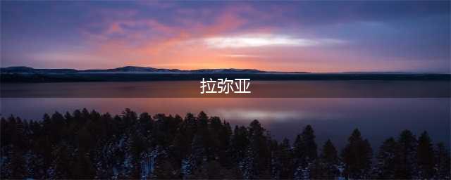 《女神异闻录5皇家版》拉米亚怎么合成 拉弥亚合成方法