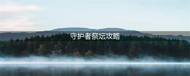 DNF守护者祭坛攻略加点心得分享(守护者祭坛攻略)