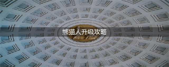 《魔兽世界》1到20升级攻略 20级速升技巧教学(熊猫人升级攻略)