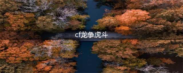 《CF》龙争虎斗助力CFS活动在哪参加 龙争虎斗助力CFS活动介绍(cf龙争虎斗)
