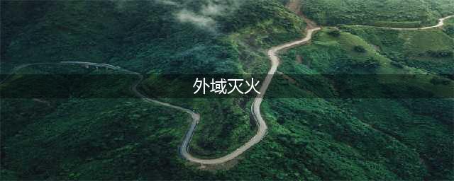 魔兽世界外域灭火怎么做 外域灭火位置攻略
