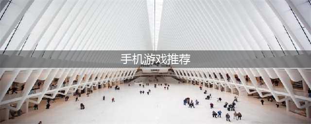 十大热门手游大全 有哪些好玩的游戏推荐2022(手机游戏推荐)