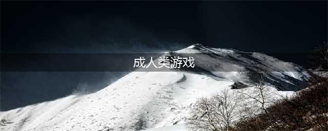 2022最受欢迎的成人单机游戏有哪些 好玩的成人单机游戏推荐(成人类游戏)