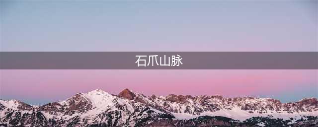 《魔兽世界怀旧服》怎么去石爪山脉 石爪山脉前往方法(石爪山脉)