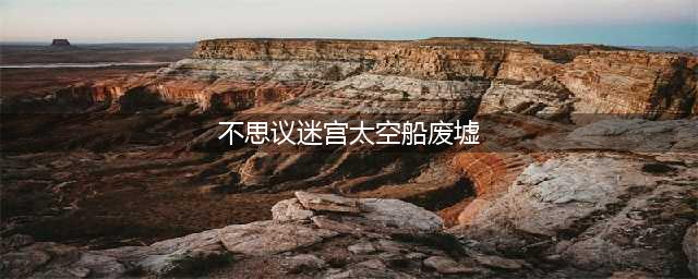 《不思议迷宫》太空船废墟食谱有哪些 太空船废墟食谱一览