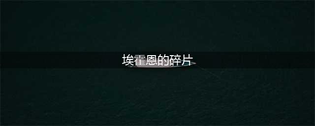 《魔兽世界怀旧服》火焰节boss埃霍恩掉落什么 埃霍恩掉落介绍(埃霍恩的碎片)