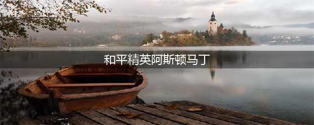 《和平精英》2022阿斯顿马丁返场时间一览 阿斯顿马丁什么时候返场(和平精英阿斯顿马丁)