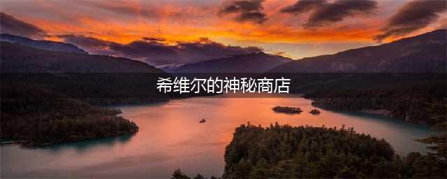《LOL》希维尔的神秘商店2016网址 英雄联盟最新活动(希维尔的神秘商店)