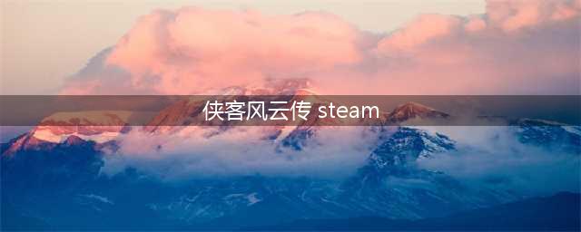 《侠客风云传：前传》steam版中文切换方法介绍(侠客风云传 steam)