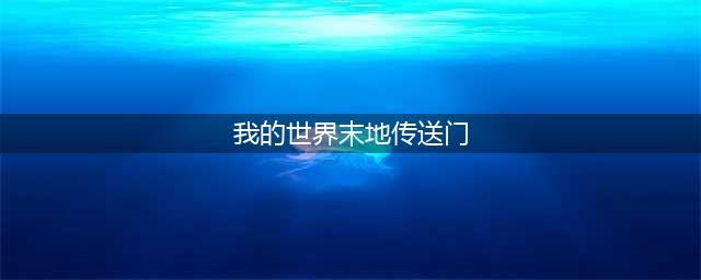 我的世界末地传送门怎么做