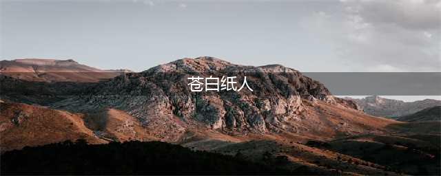 《梦幻西游三维版》苍白纸人怎么获得 苍白纸人获得方法(苍白纸人)