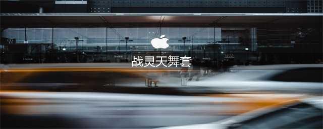 DNF战灵天舞套外观一览